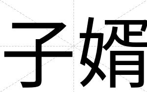 子婿
