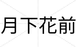 月下花前