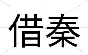 借秦