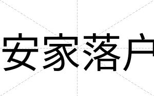 安家落户