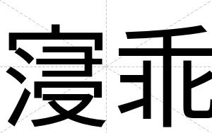 寖乖