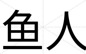 鱼人