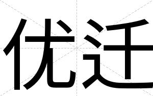 优迁