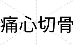痛心切骨