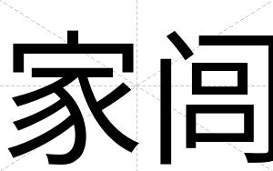 家闾