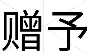 赠予