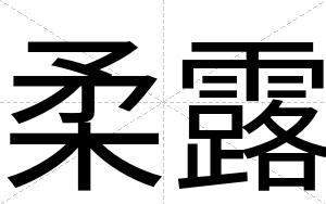 柔露