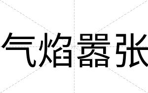 气焰嚣张