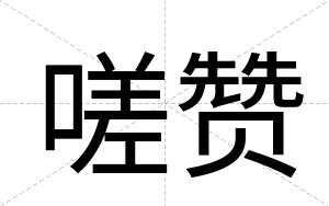 嗟赞