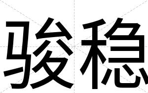 骏稳