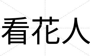 看花人