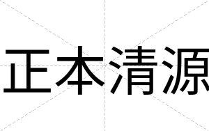正本清源