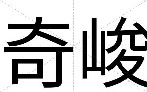 奇峻