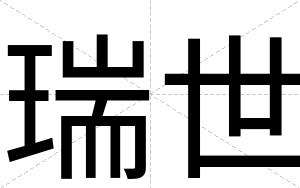 瑞世