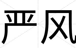 严风