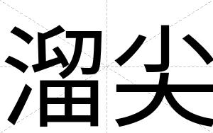 溜尖