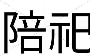陪祀