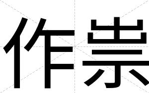 作祟