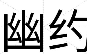 幽约