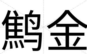 鹪金