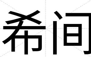 希间