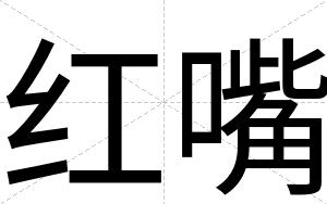 红嘴