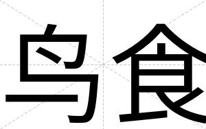 鸟食