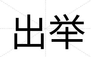 出举