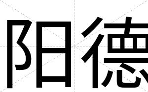 阳德