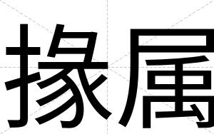 掾属