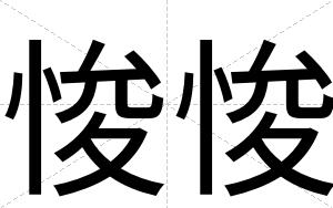 悛悛
