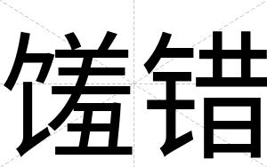 馐错