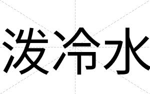 泼冷水