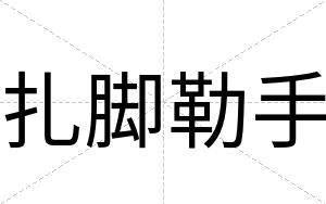 扎脚勒手