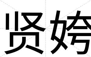贤姱