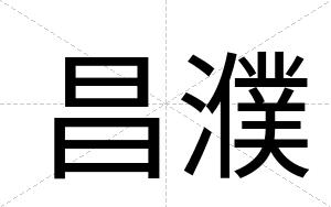 昌濮