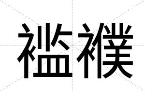 褴襥