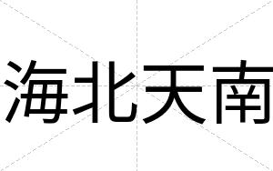 海北天南