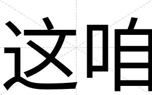 这咱