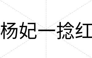杨妃一捻红
