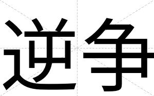 逆争