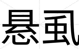 悬虱