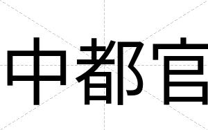 中都官