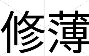 修薄