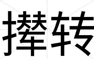 撵转