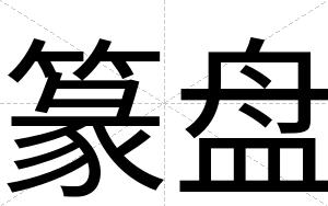 篆盘