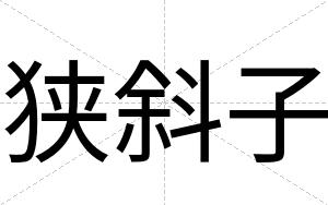 狭斜子