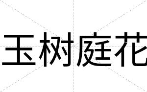 玉树庭花