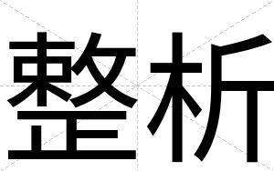 整析