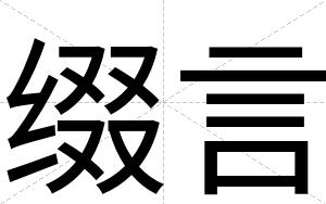 缀言